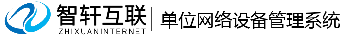 单位网络设备管理系统